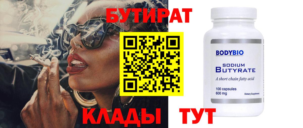 Бутират оксибутират  Вход с VPN  Унеча 