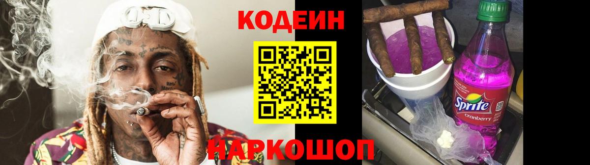 Кодеин Purple Drank Унеча